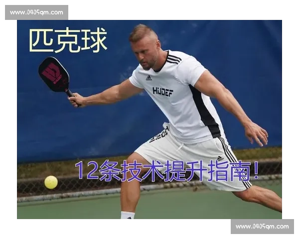 从基础到进阶全面解析提升运动表现的核心体育技巧与实战训练方法要点